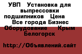 УВП-1 Установка для выпрессовки подшипников › Цена ­ 111 - Все города Бизнес » Оборудование   . Крым,Белогорск